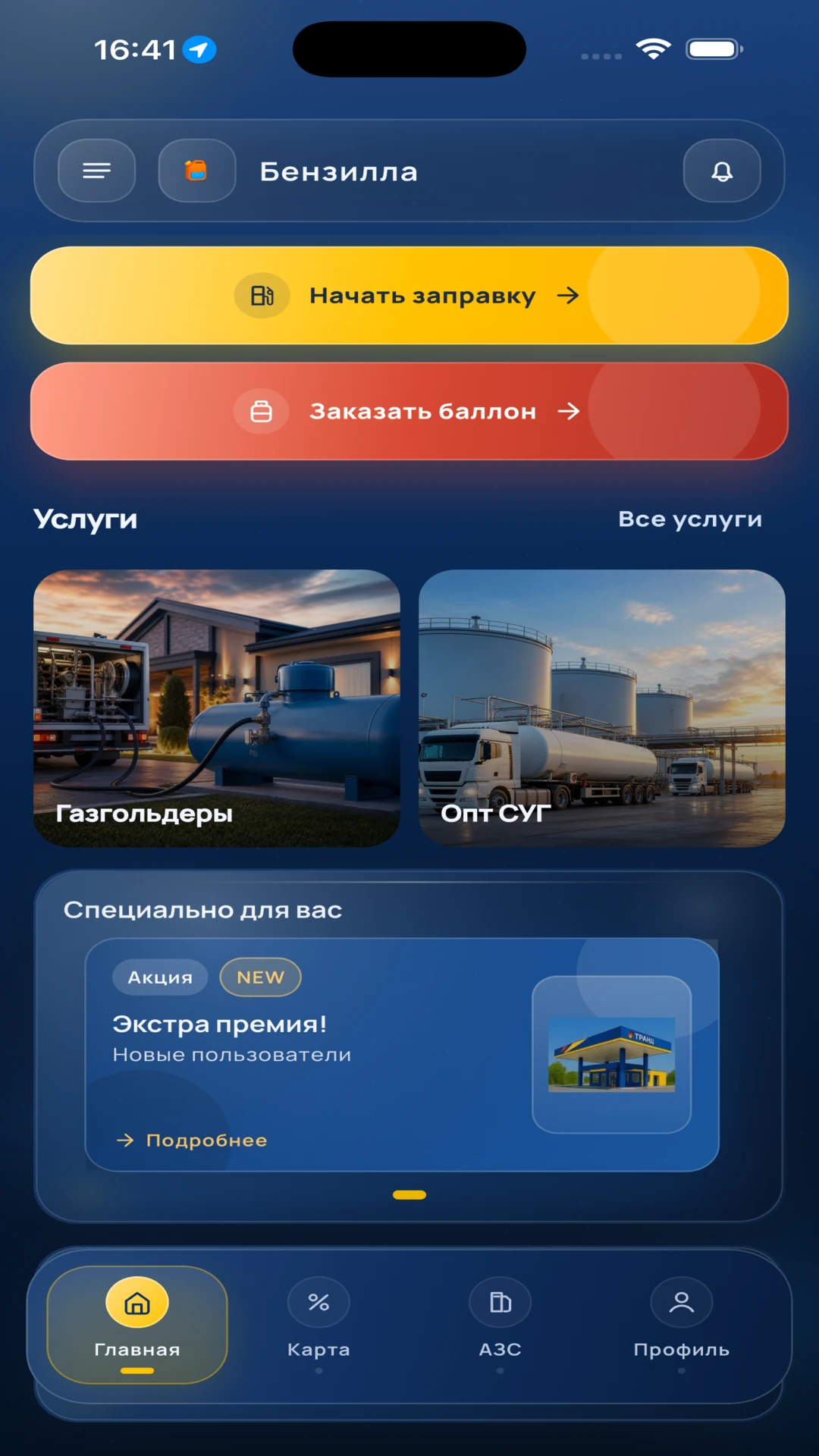 Главный экран приложения Бензилла