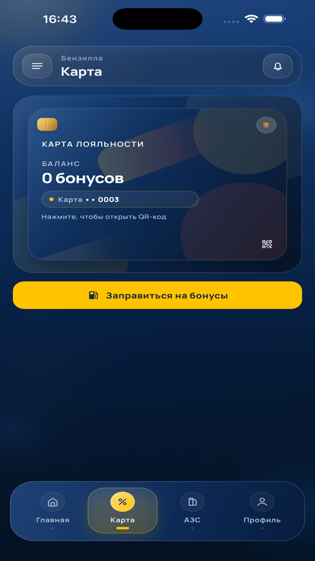 Карта лояльности в приложении Бензилла